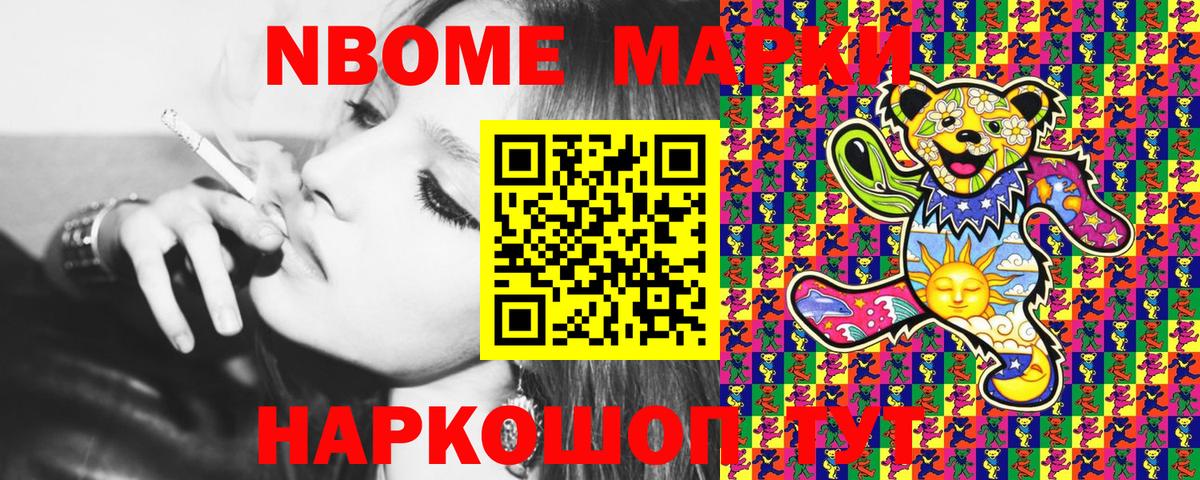 Марки N-bome 1500мкг Старый Оскол